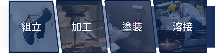 組立・加工・塗装・溶接