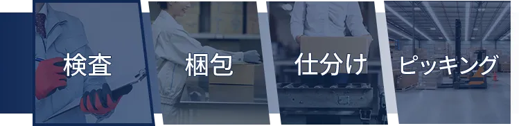 検査・梱包・仕分け・ピッキング